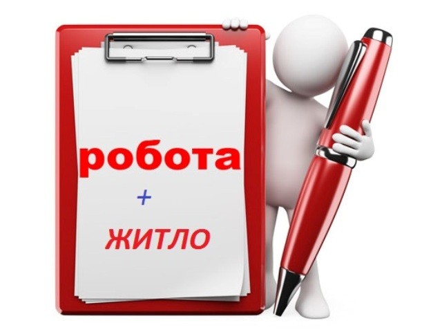Роботу з наданням житла пропонують на Рівненщині