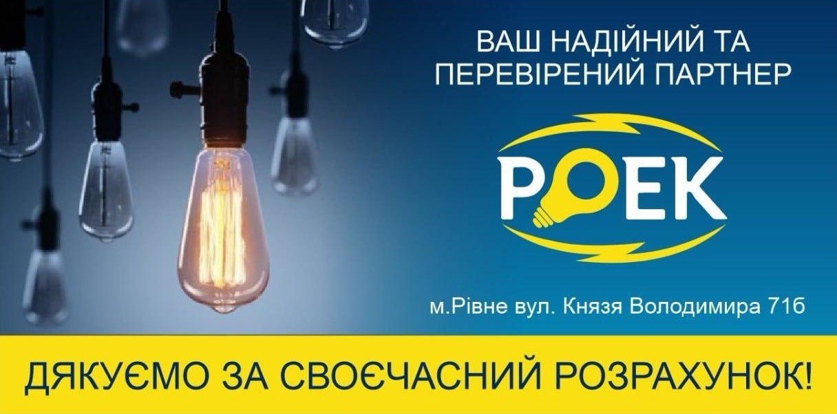 413 мільйонів боргу за електроенергію: як на Рівненщині борються з неплатниками? - фото 2