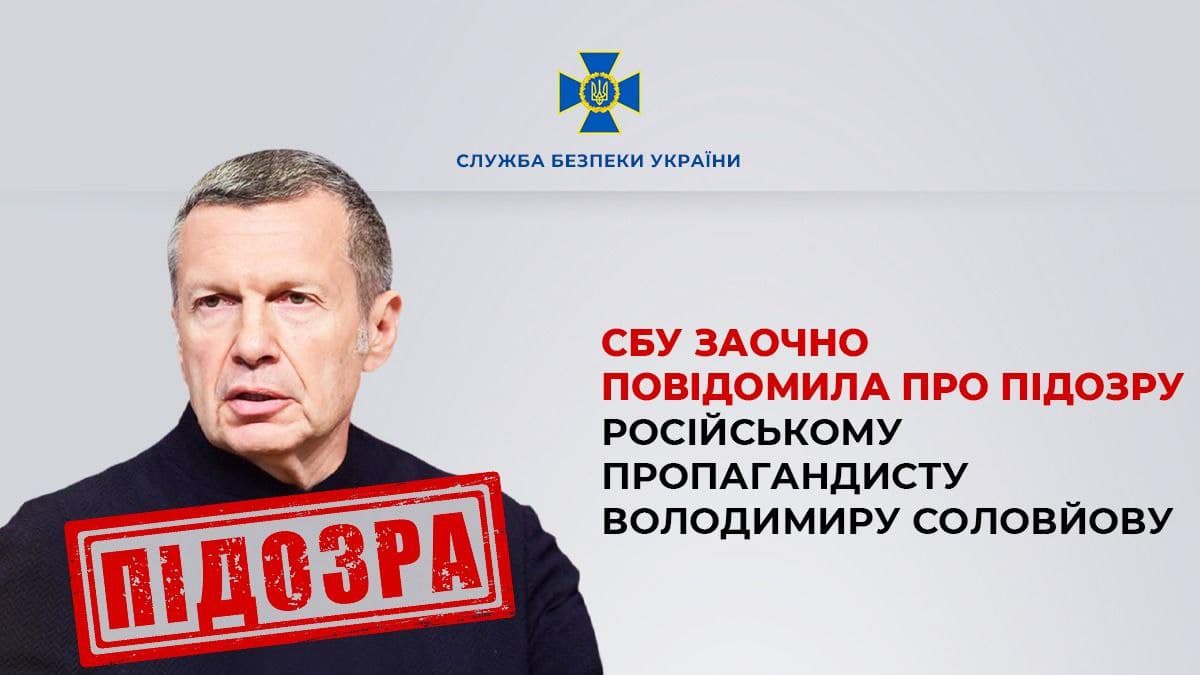 СБУ заочно повідомила про підозру російському пропагандисту