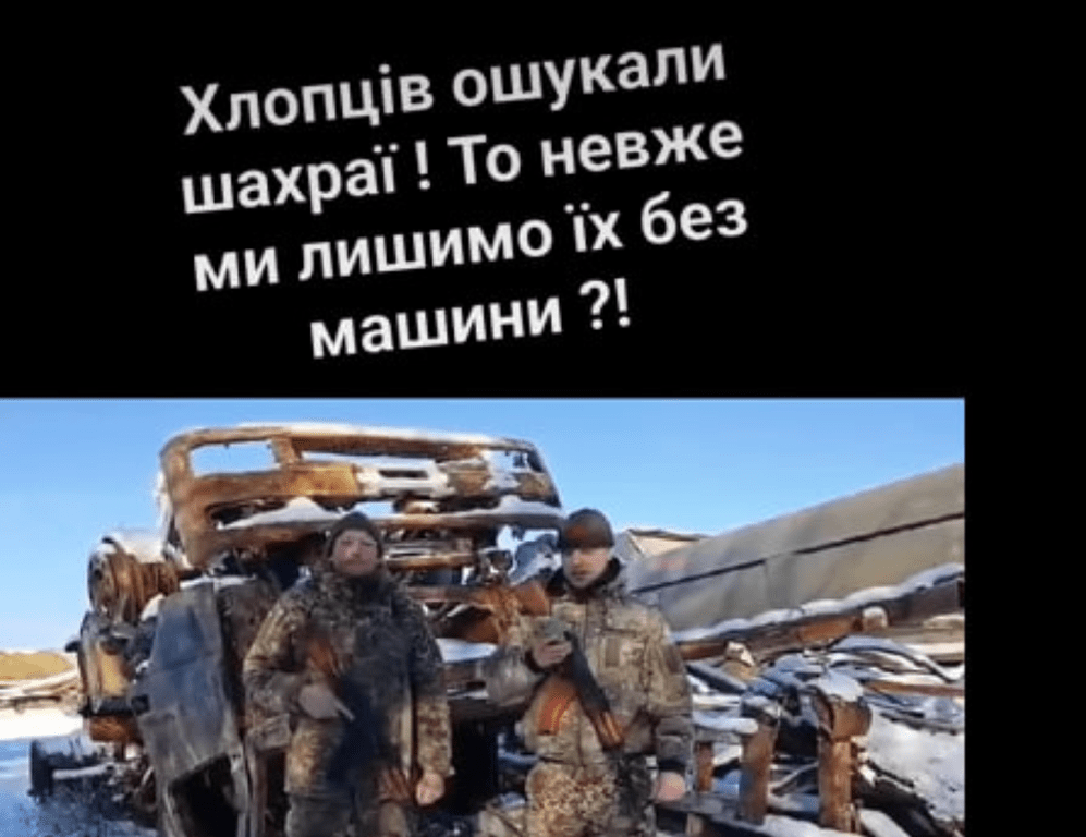 Військових ошукали й вони можуть залишитись без авто