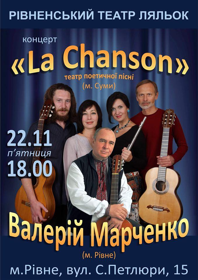 Незабаром &#8220;Ла Шансон&#8221; подарує рівнянам своїх пісень