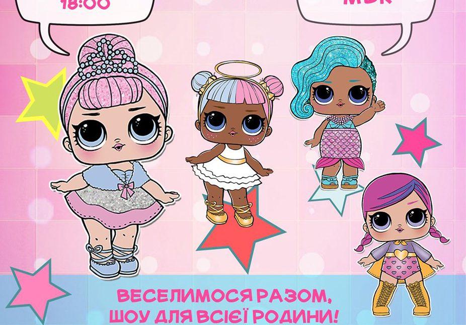 Лялькі LOL  запрошують  рівнян на сімейне шоу.