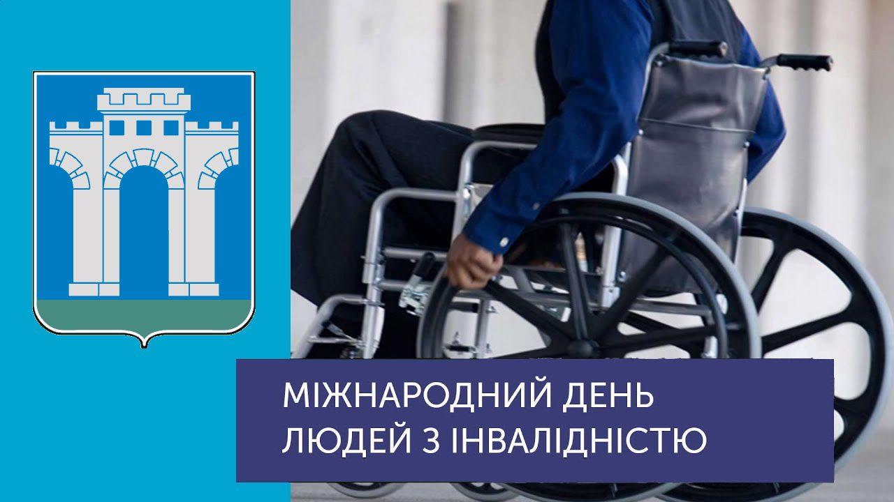 3 грудня – Міжнародний день людей з інвалідністю