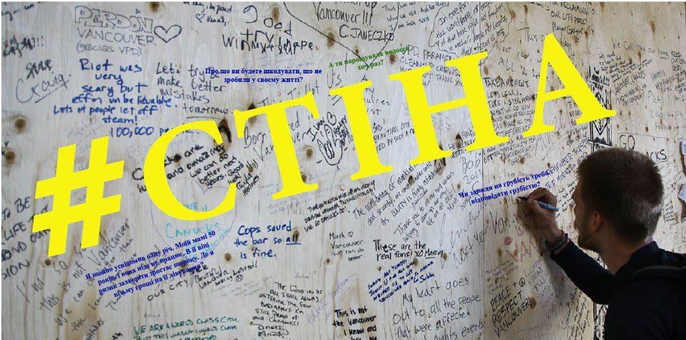 Чому «Стіна»? Бо це те місце, де пишуть про все, що турбує і наболіло