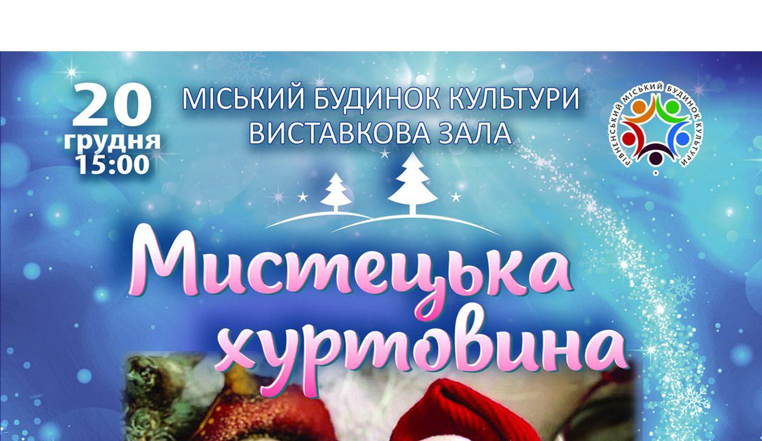 “Мистецька хуртовина” – заворожить казкою