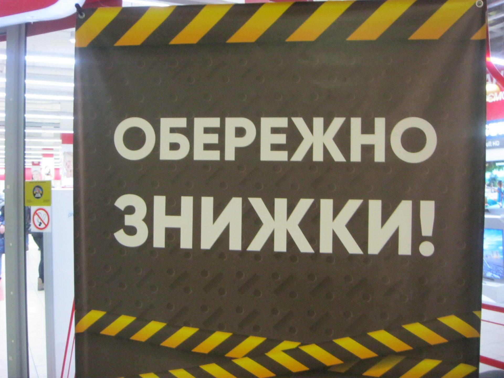Обережно: знижки і підробки!
