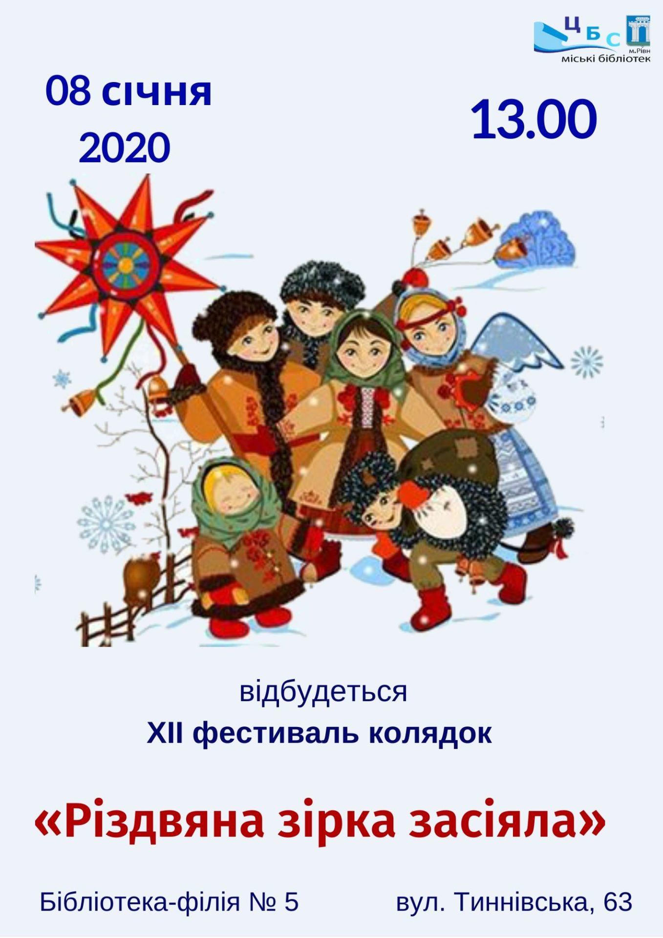 У Рівному відбудуться фестивалі колядок