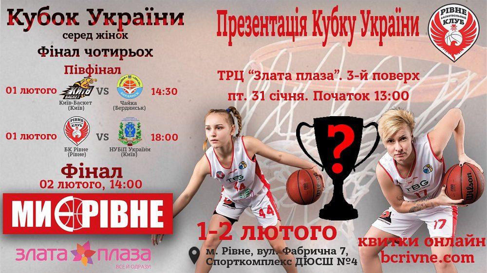 Завтра в Рівному “Фінал чотирьох”