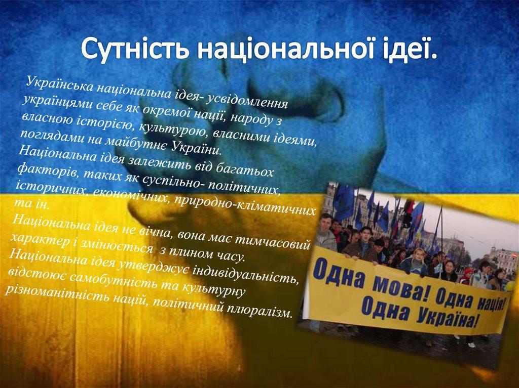 Національна ідея: то є чи немає різниці?
