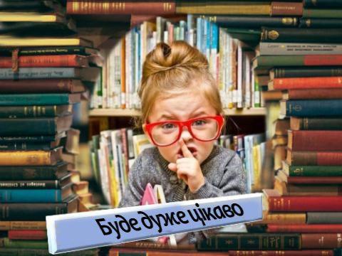 Малих і дорослих рівнян бібліотека запрошує на змістовний відпочинок