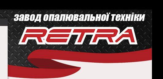 Завод опалювальної техніки “Ретра” пропонує модернізацію