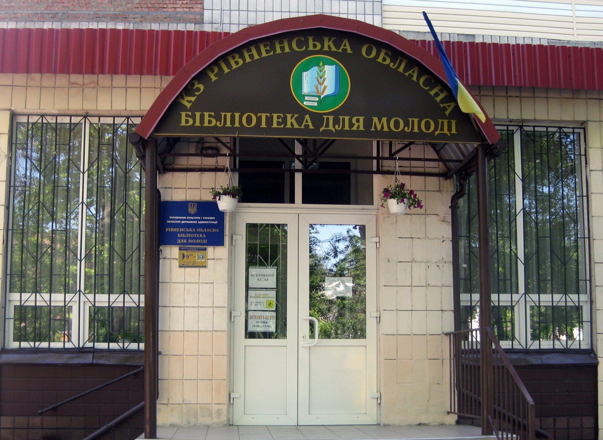 Рівненська бібліотека для молоді запрошує на свої заходи