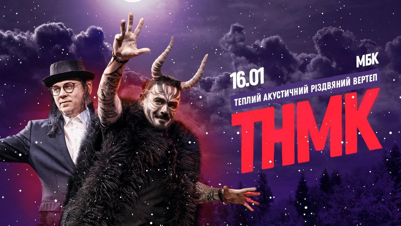 Розіграш від ТНМК