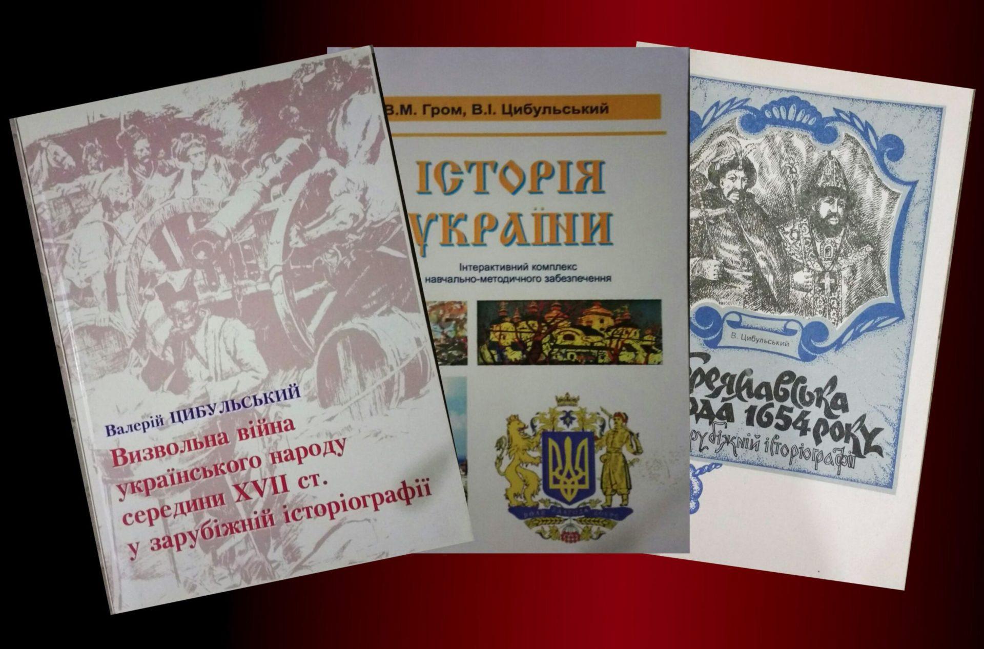 Валерій Цибульський – історик із “чорного списку” Кремля