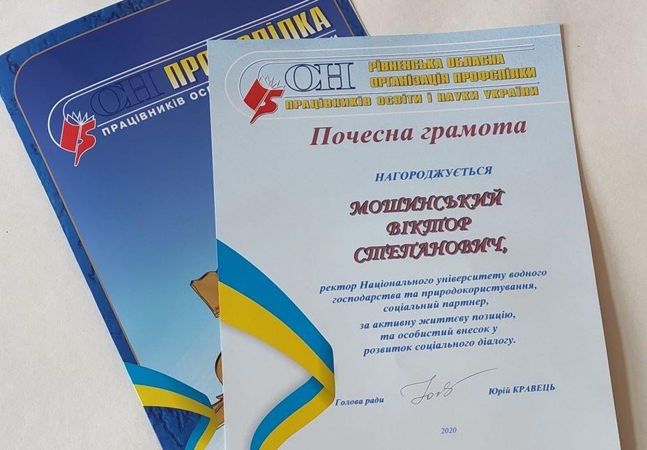 Рівненського ректора відзначила обласна профспілка