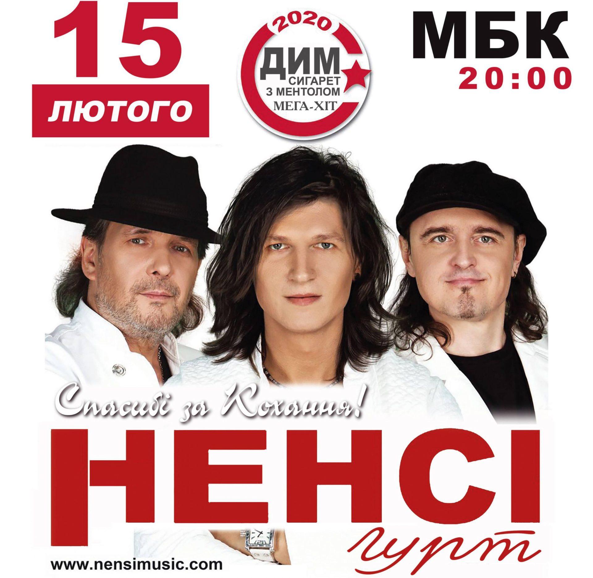 «НЕНСІ» приїде до Рівного зі спеціальним концертом до Дня закоханих
