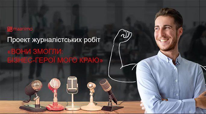 Журналістів Рівненщини запрошують розповісти про успішних підприємців краю