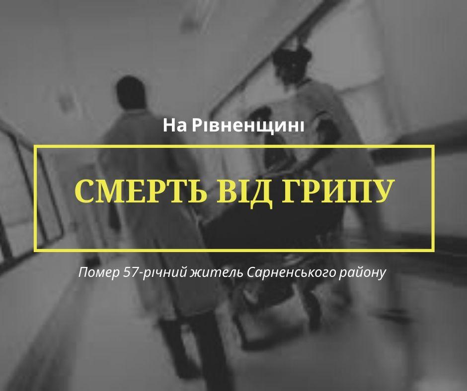 Рівненщина: грип забрав ще одне життя