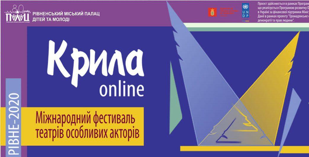 Рівнян запрошують на інклюзивний театральний фестиваль