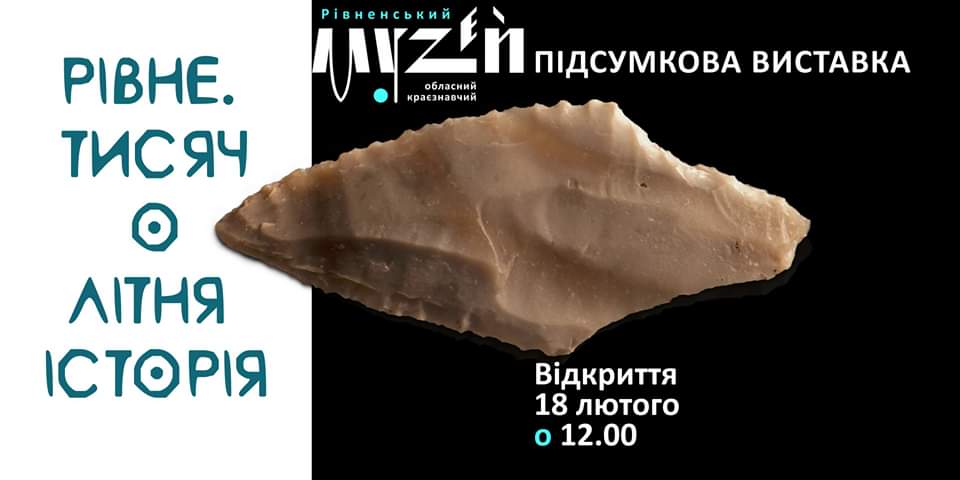 Рівнян познайомлять з тисячолітньою історією поселення на Басовому Куті