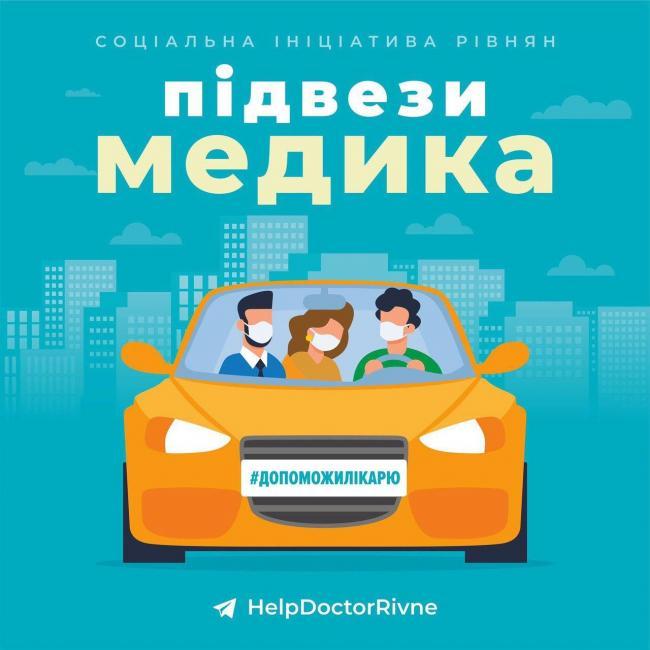 Підвезти лікаря: у Рівному запустили флешмоб