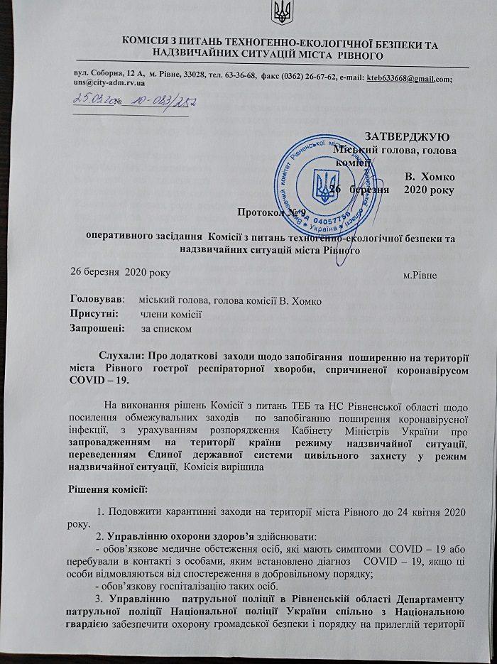 Рівненська комісії з питань ТЕБ та НС внесла зміни в обмежувальних заходах (ДОКУМЕНТ)