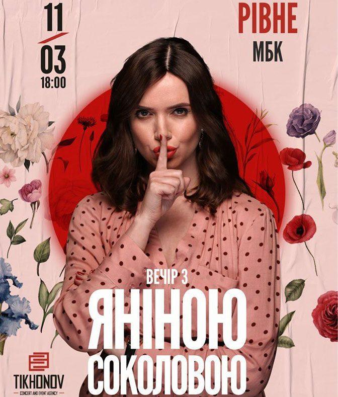 «Вечір з Яніною Соколовою» відбудеться в рівненському МБК