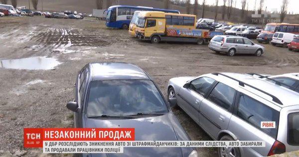 Схему розкрадання автівок на Рівненщині зі спецмайданчиків розкрили у ДБР