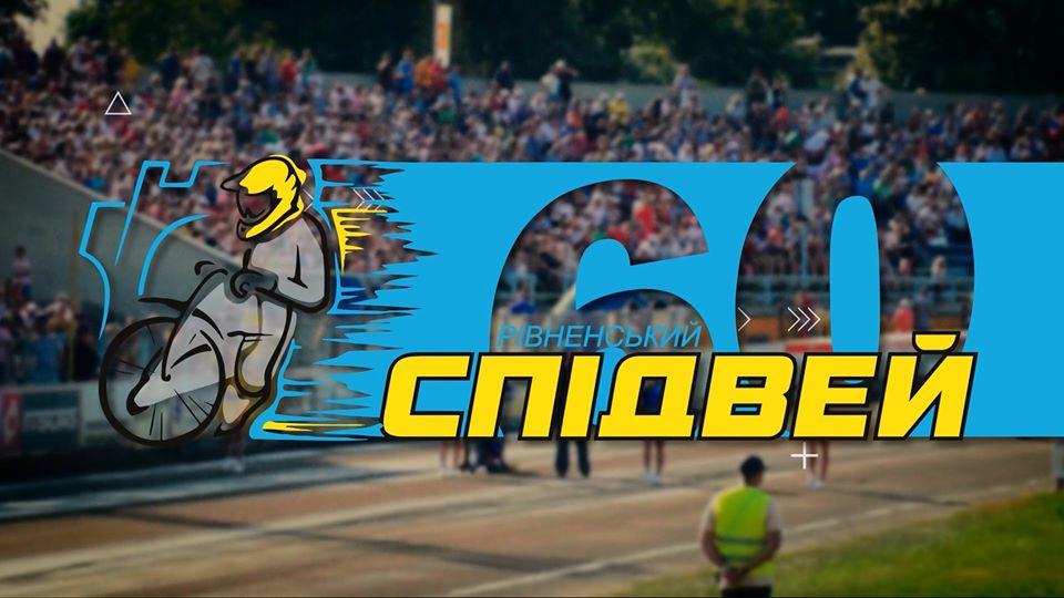 У Рівному покажуть ретро-спідвеїстів