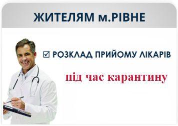 Рівненські стоматологи припинили плановий прийом (Графік роботи)