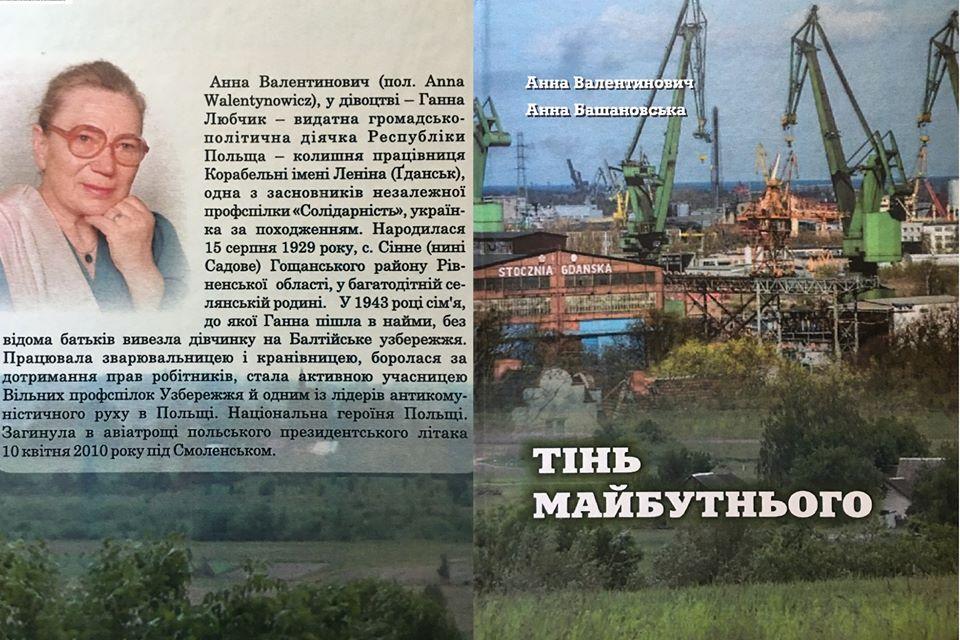 У Рівному вийшов у світ переклад книги героїні Польщі