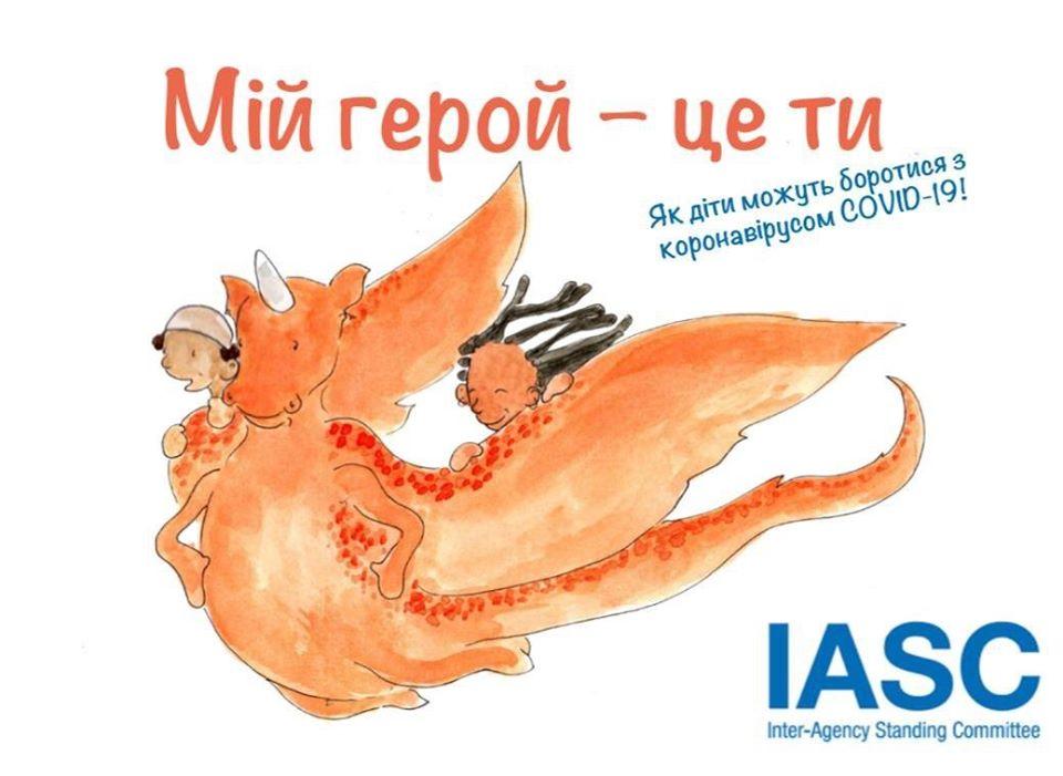 В Україні презентують дитячу книжку про пандемію коронавірусу