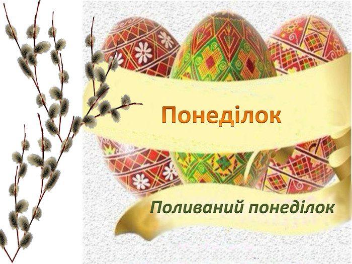 Що робити рівнянам у поливаний понеділок