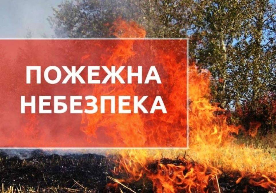 У найближчі дні на Рівненщині - 4 клас пожежної небезпеки!