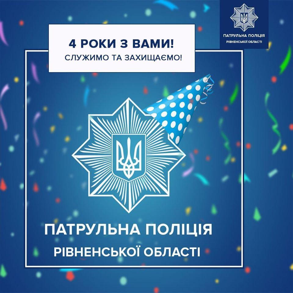 Рівненська патрульна поліція приймає вітання