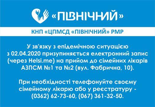 В ЦПМСД &#8220;Північний&#8221; повідомили, що електронний запис до лікарів не проводитимуть