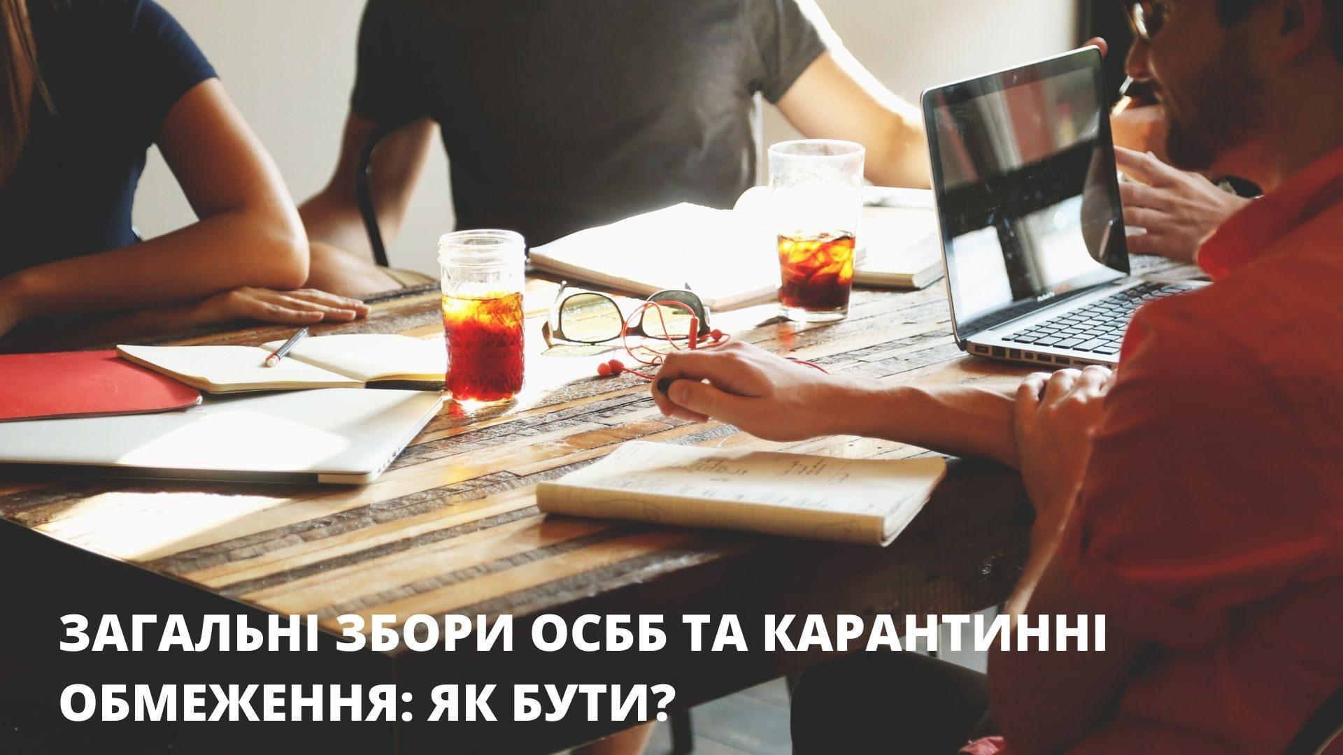Як у Рівному провести загальні збори ОСББ під час карантину?