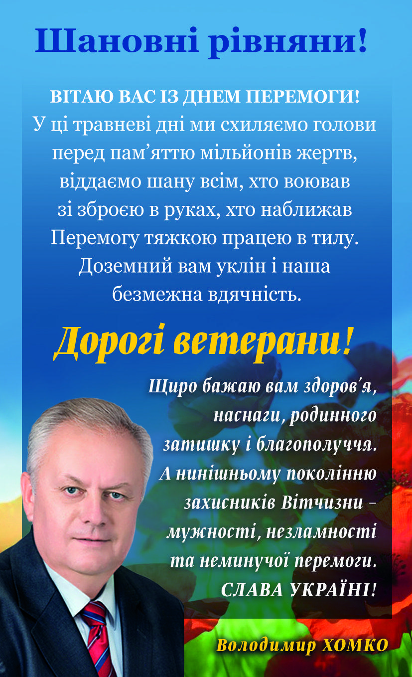 Володимир Хомко вітає рівненських ветеранів
