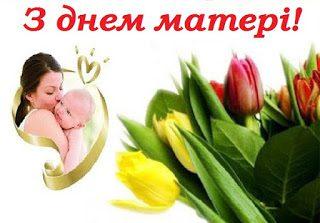 Сьогодні в Україні святкують День матері