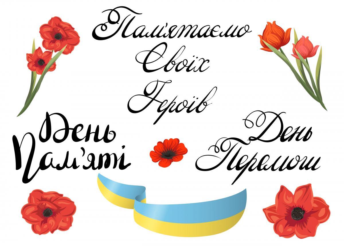 День пам’яті і примирення