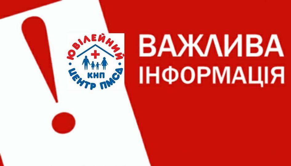 9 травня в Центрі первинної допомоги “Ювілейний” працюватимуть чергові лікарі