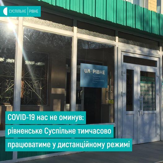 UA: РІВНЕ переходить на дистанційний режим через COVID-19