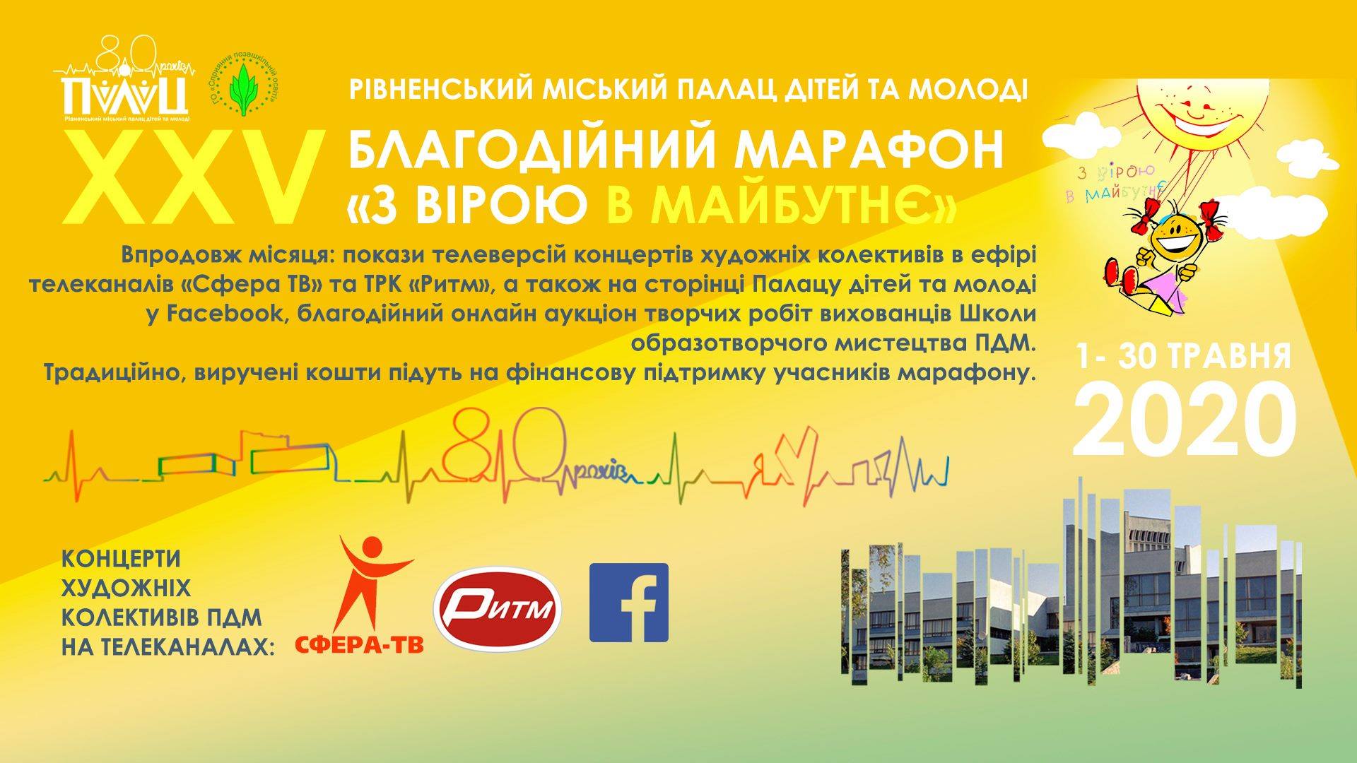 У Рівному проходитиме благодійний марафон із чверть столітньою історією
