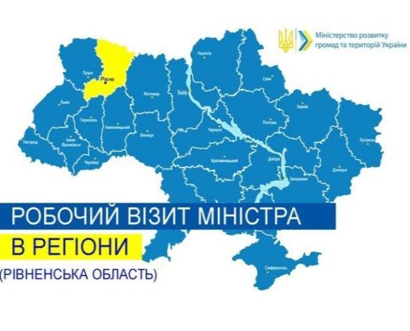 На Рівненщині міністр розвитку громад та територій інспектує виконання державних програм
