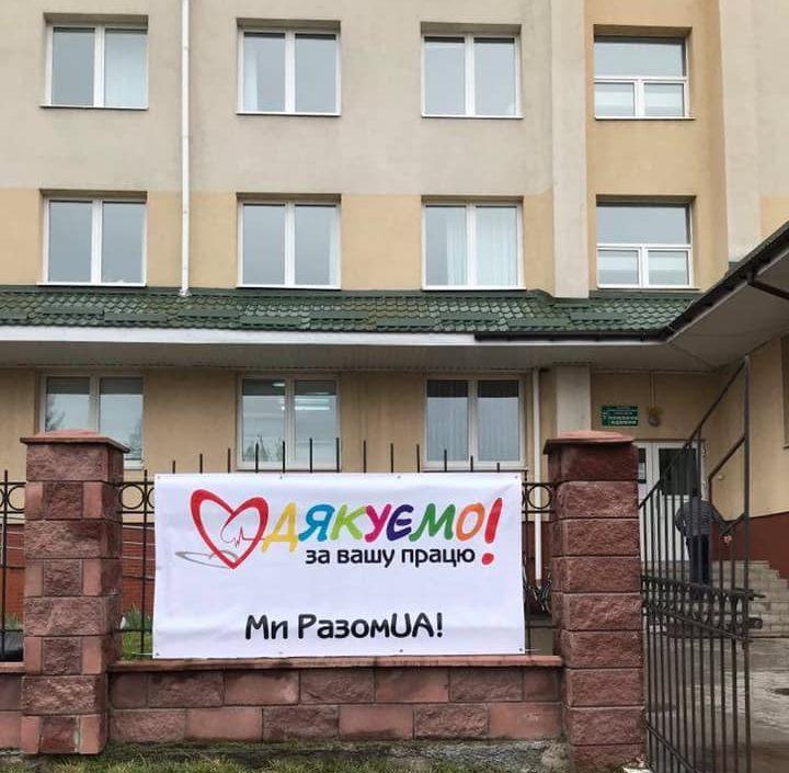 Рівняни дякують медикам за їхню працю. Ми РазомUA