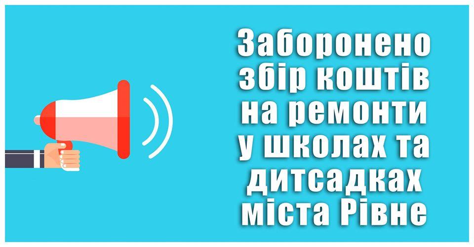 У Рівному заборонили збирати гроші з батьків на ремонт дитсадків і шкіл