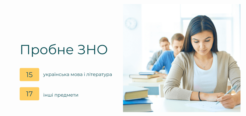 МОН визначило дату пробного ЗНО
