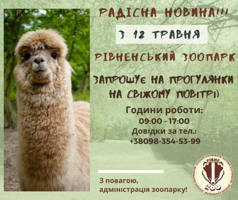 Рівненський зоопарк відновлює роботу з 12 травня