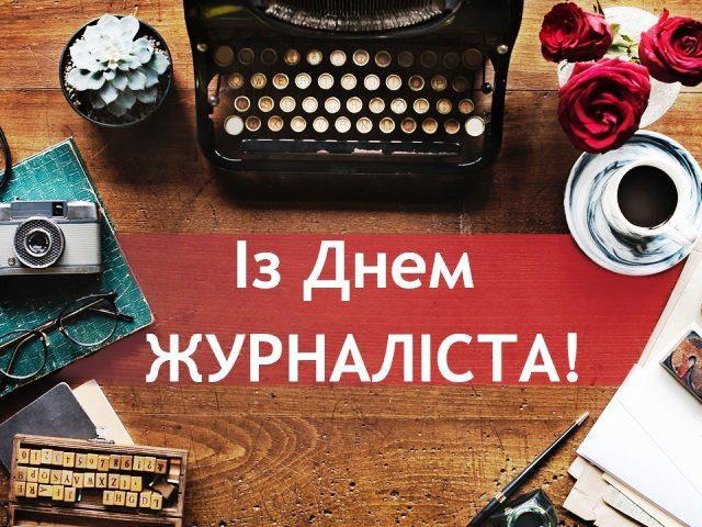 6 червня – День журналіста України