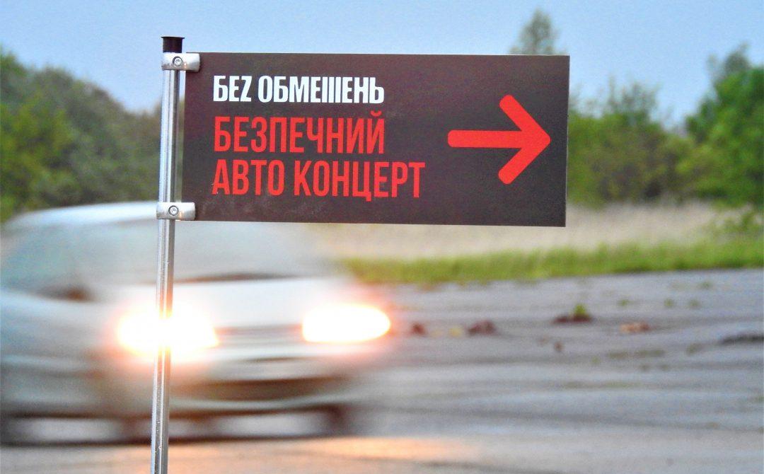 У Рівному відбудеться перший автоконцерт  
